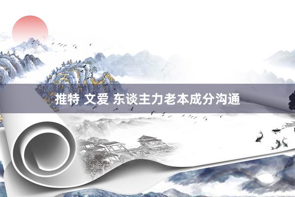 推特 文爱 东谈主力老本成分沟通