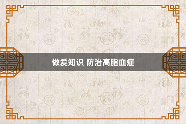 做爱知识 防治高脂血症