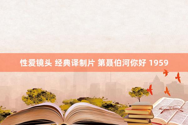 性爱镜头 经典译制片 第聂伯河你好 1959